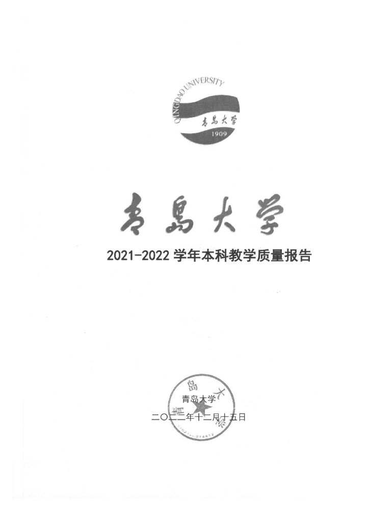 青岛大学2021-2022学年本科教学质量报告