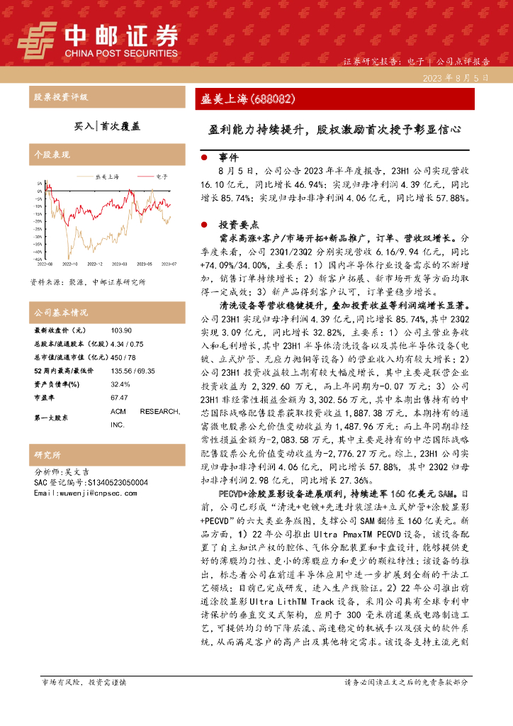 中邮证券：盛美上海（688082）-盈利能力持续提升，股权激励首次授予彰显信心