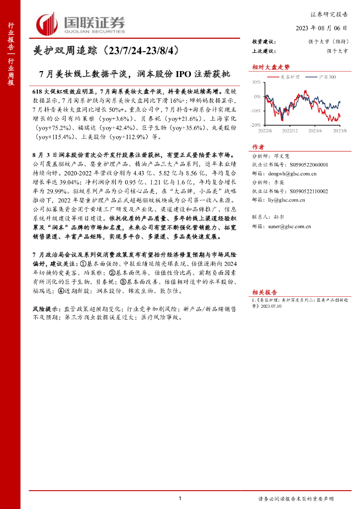 国联证券：美护双周追踪：7月美妆线上数据平淡，润本股份IPO注册获批