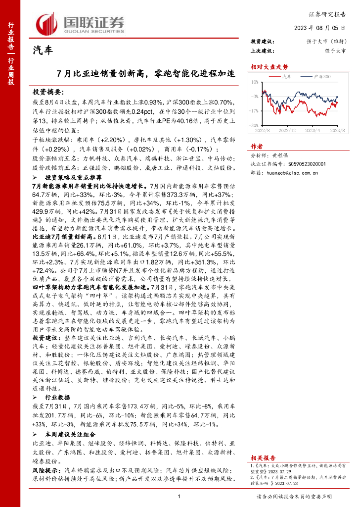 国联证券：汽车行业周报：7月比亚迪销量创新高，零跑智能化进程加速