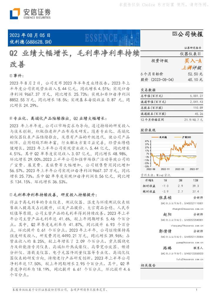 安信证券：优利德（688628）-Q2业绩大幅增长，毛利率净利率持续改善