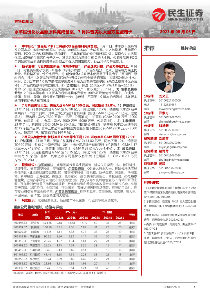 民生证券：零售周观点：水羊股份化妆品新原料完成备案，7月<em>抖音</em>美妆大盘双位数增长 海报