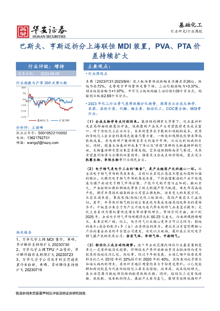 华安证券：基础化工行业周报：巴斯夫、亨斯迈拆分上海联恒MDI装置，PVA、PTA价差持续扩大 海报