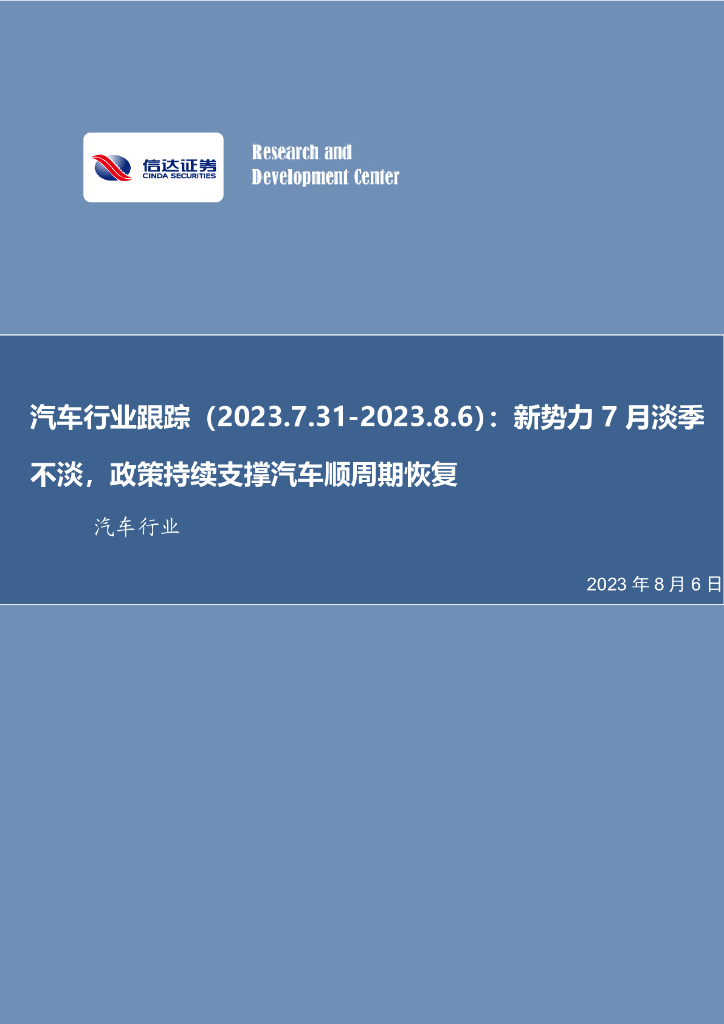 信达证券：汽车行业跟踪：新势力7月淡季不淡，政策持续支撑汽车顺周期恢复
