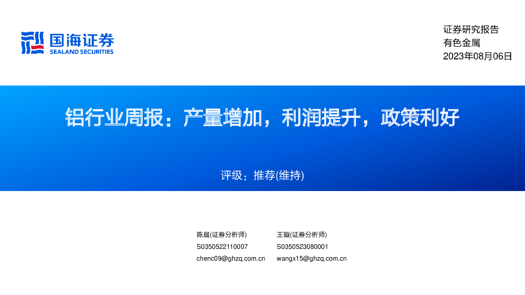 国海证券：铝行业周报：产量增加，利润提升，政策利好