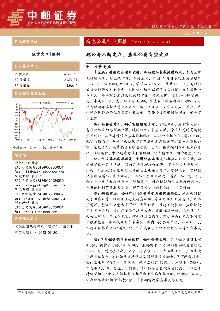 中邮证券：有色金属行业周报：稳经济不断发力，基本金属有望受益
