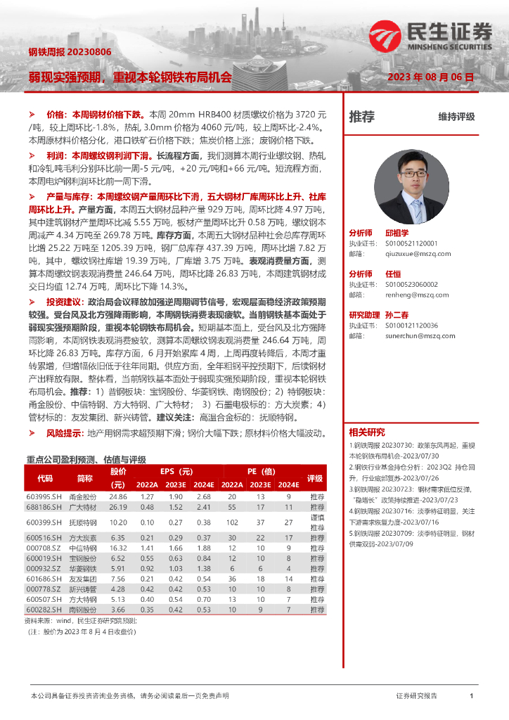 民生证券：钢铁周报：弱现实强预期，重视本轮钢铁布局机会