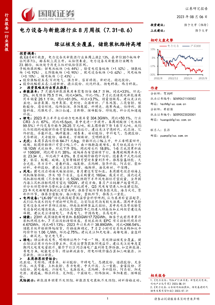 国联证券：电力设备与新能源行业8月周报：绿证核发全覆盖，储能装机维持高增