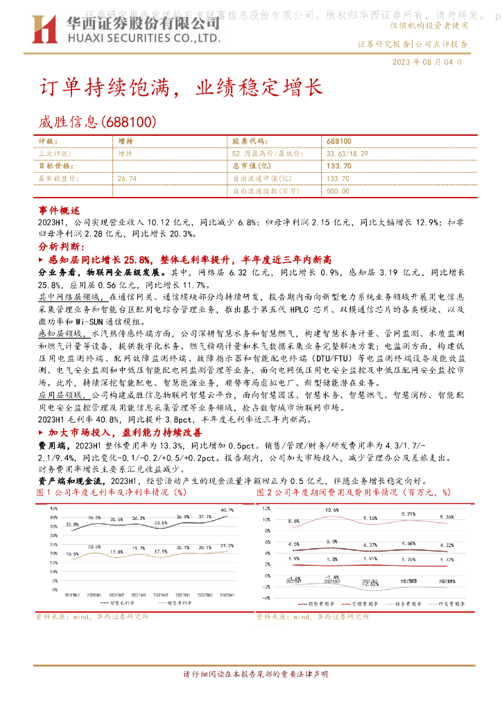 华西证券：威胜信息（688100）-订单持续饱满，业绩稳定增长