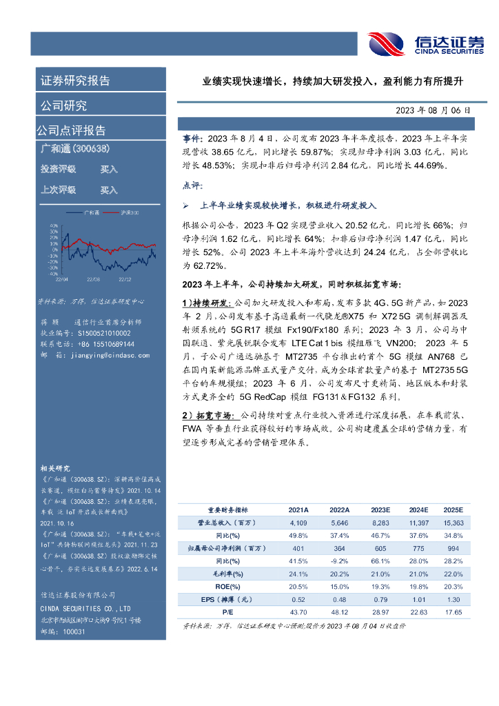 信达证券：广和通（300638）-业绩实现快速增长，持续加大研发投入，盈利能力有所提升