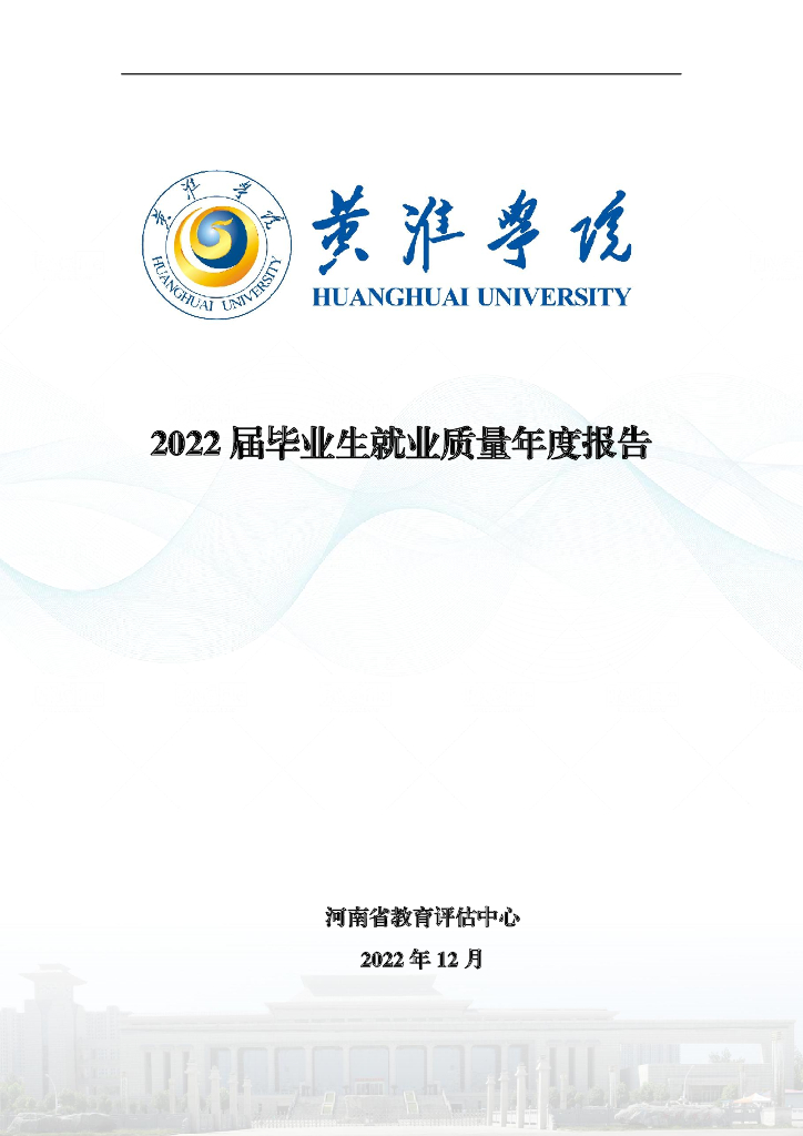 黄淮学院2022届毕业生就业质量年度报告