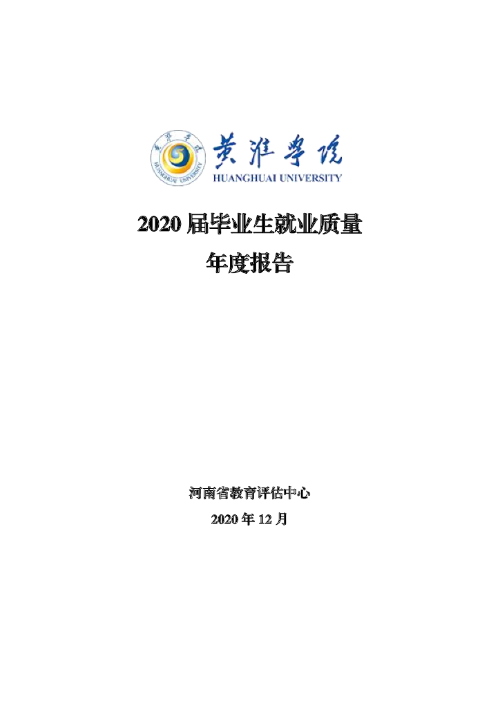 黄淮学院2020届毕业生就业质量调查报告 