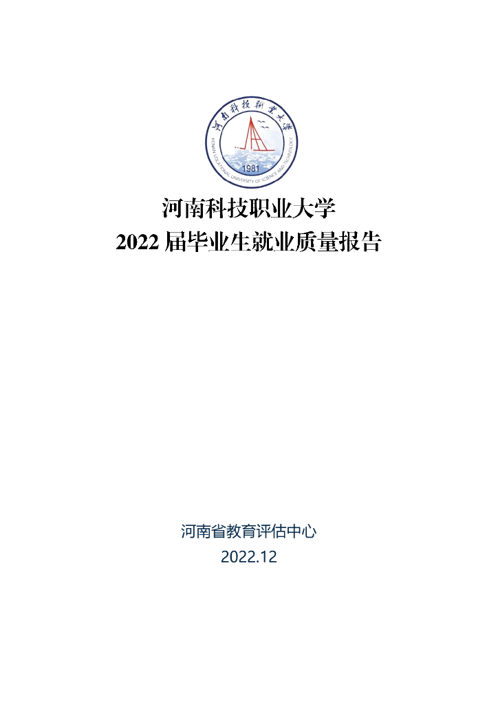河南科技职业大学2022年就业质量年度报告