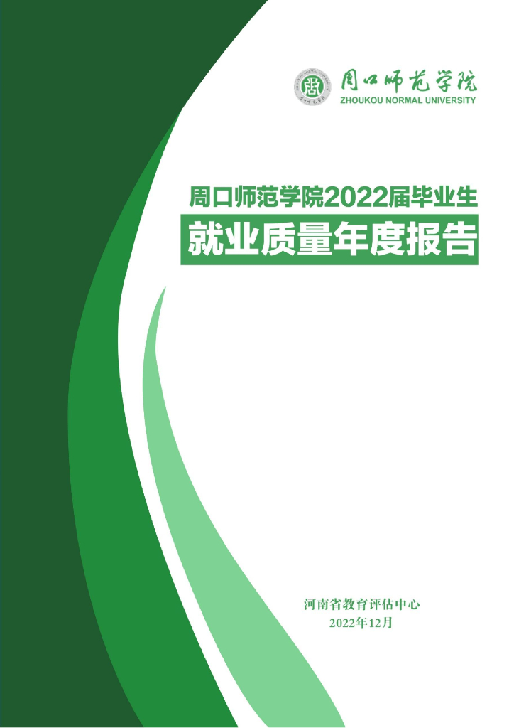 周口师范学院2022届毕业生就业质量年度报告