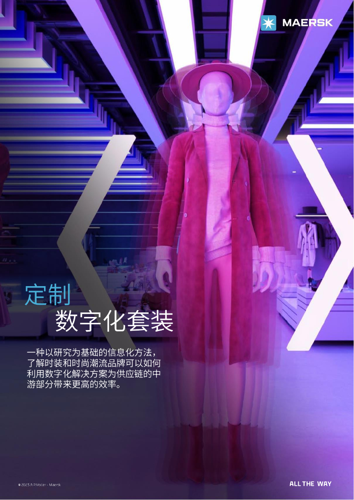 马士基：定制数字化套装-揭秘<em>供应链</em>中游的制胜法宝 海报