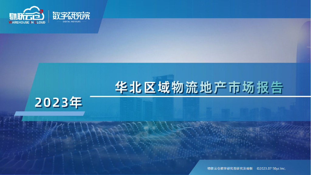 物联云仓：2023年华北区域<em>物流</em>地产市场报告