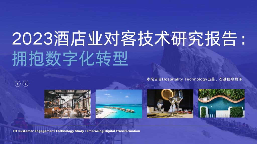 HT：2023酒店业对客技术研究报告