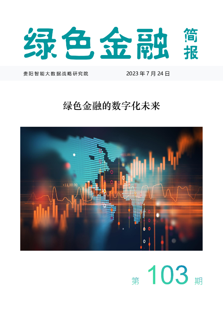 贵阳智能大数据战略研究院：绿色金融的数字化未来（2022）