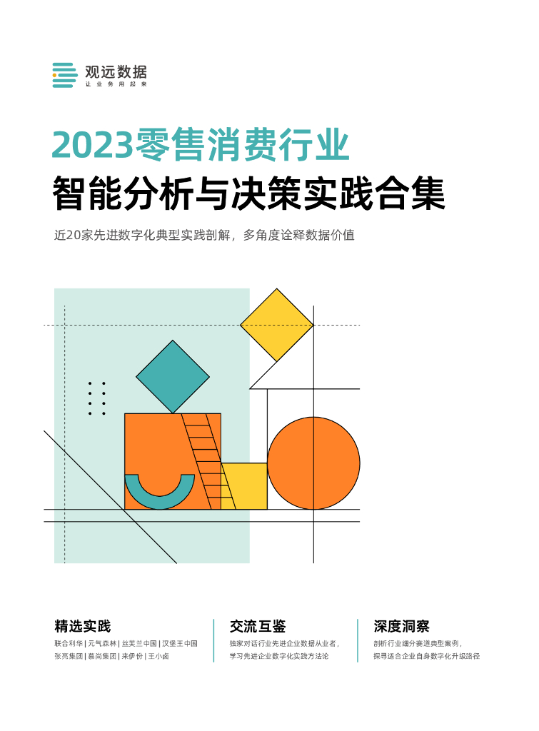 观远数据：2023零售消费行业智能分析与决策实践合集