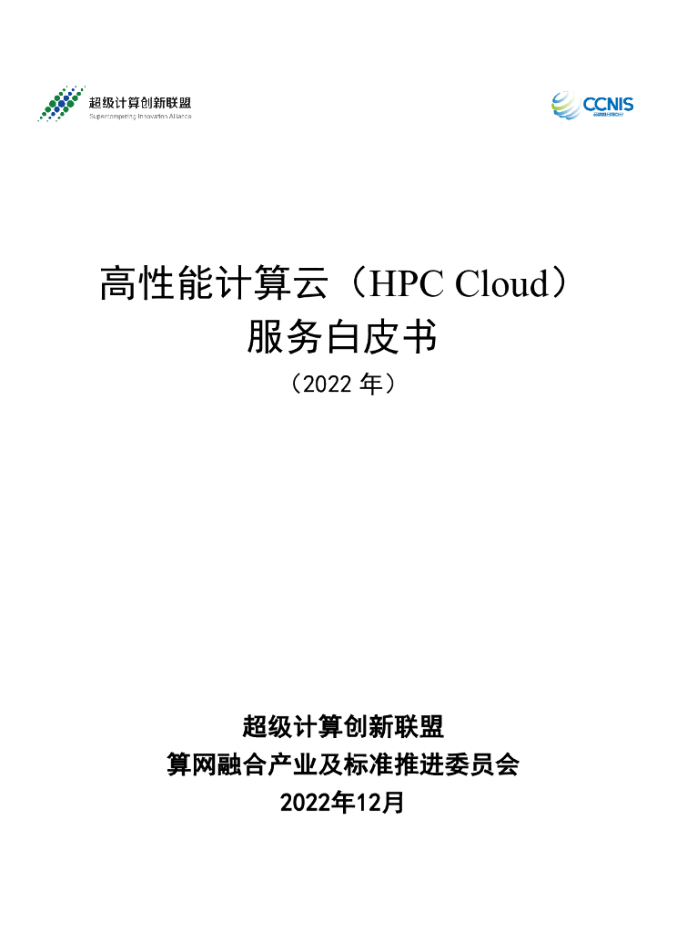 超级计算创新联盟：高性能计算云（HPC Cloud）服务白皮书（2022年）