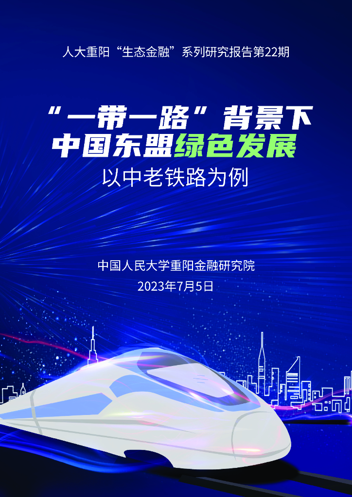 人大重阳：一带一路-背景下中国东盟绿色发展：以中老铁路为例