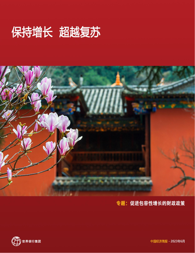 世界银行：2023年中国经济简报-保持增长超越复苏