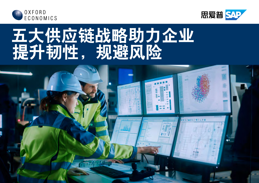 牛津经济研究院：五大<em>供应链</em>战略助力企业提升韧性规避风险（2023） 海报