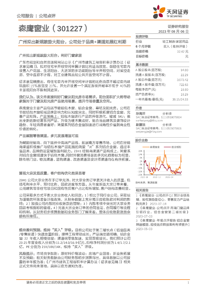 天风证券：森鹰窗业（301227）-广州拟出新规鼓励大阳台，公司处于品类+渠道拓展红利期