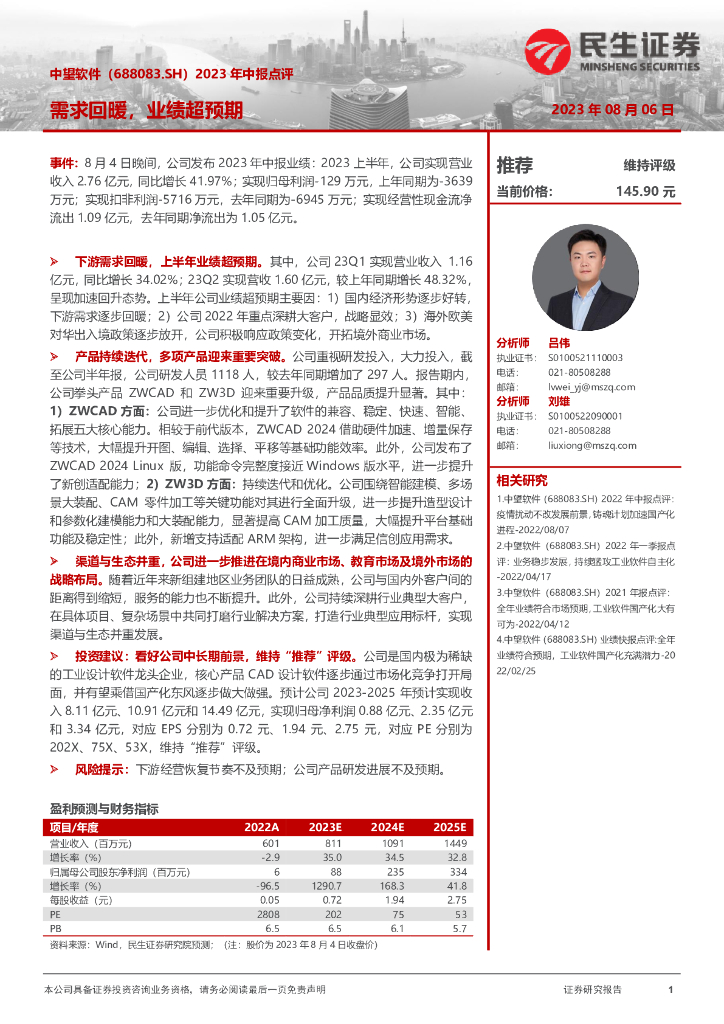 民生证券：中望软件（688083）-2023年中报点评：需求回暖，业绩超预期