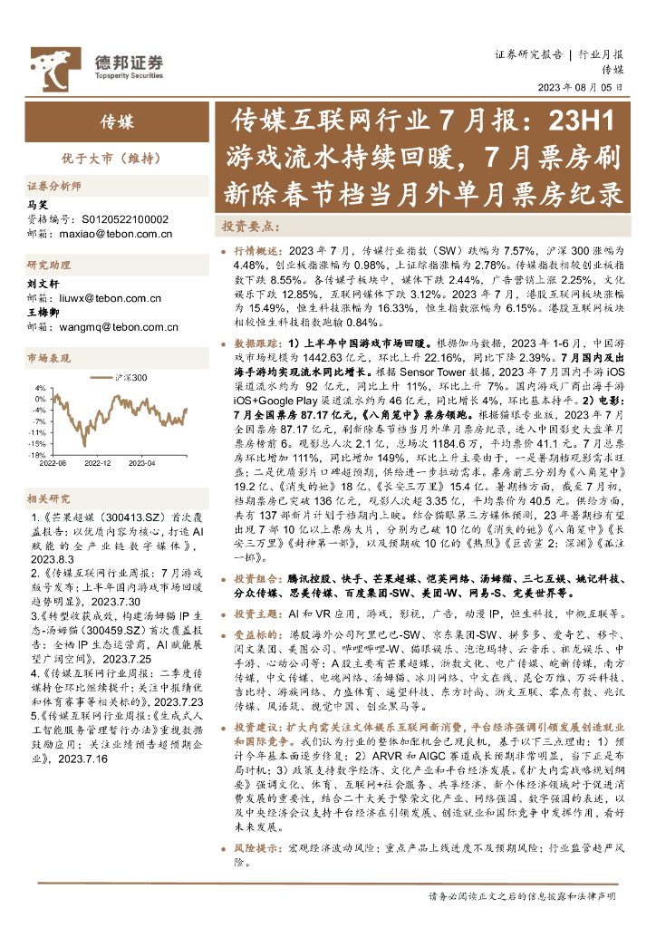 德邦证券:传媒互联网行业7月报:23H1<em>游戏</em>流水持续回暖,7月票房刷新除春节档当月外单月票房纪录 海报