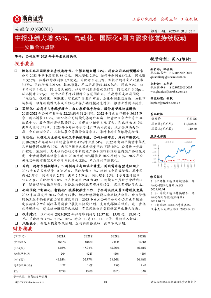 浙商证券：安徽合力点评：中报业绩大增53%，电动化、国际化+国内需求修复持续驱动