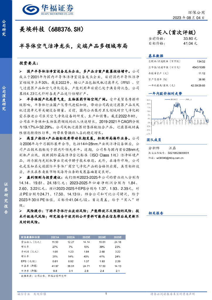 华福证券：美埃科技（688376）-半导体空气洁净龙头，尖端产品多领域布局