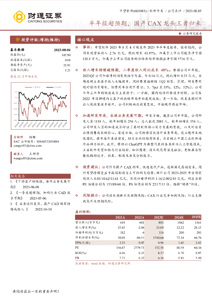 财通证券：中望软件（688083）-半年报超预期，国产CAX龙头王者归来