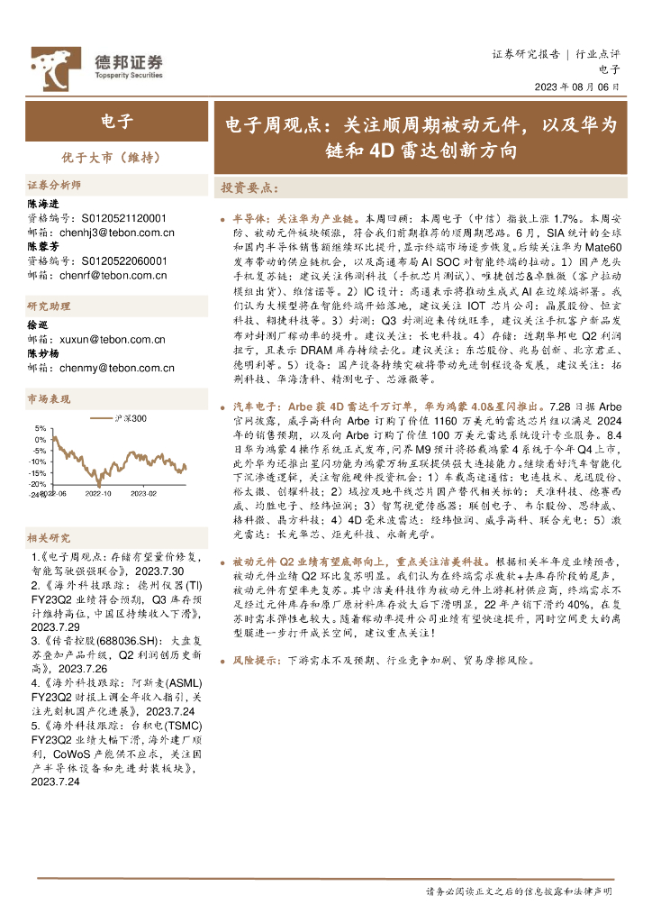 德邦证券：电子周观点：关注顺周期被动元件，以及华为链和4D雷达创新方向