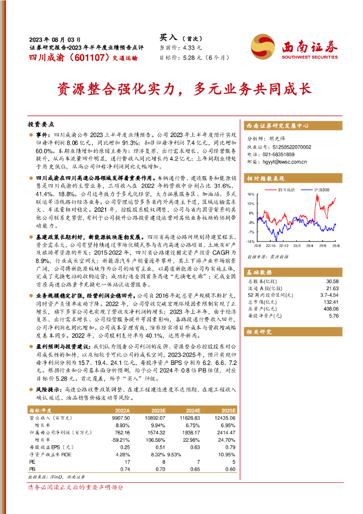西南证券：四川成渝（601107）-资源整合强化实力，多元业务共同成长
