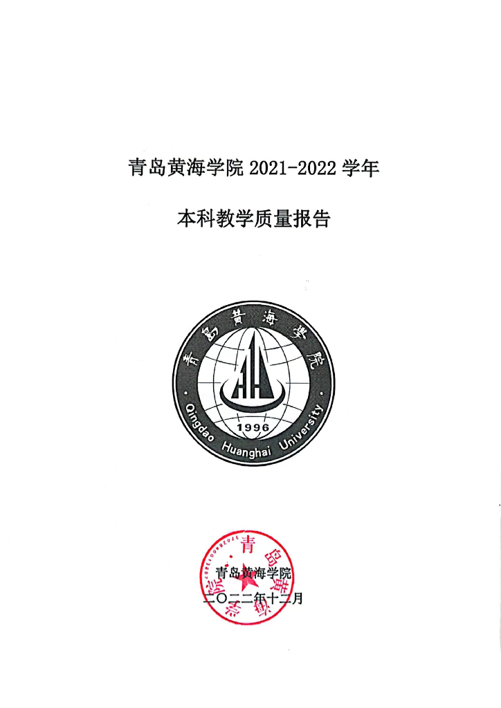 青岛黄海学院2021-2022学年本科教学质量报告