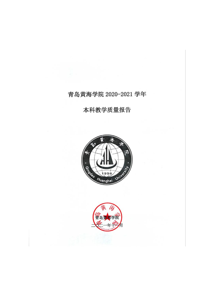 青岛黄海学院2020-2021学年本科教学质量报告