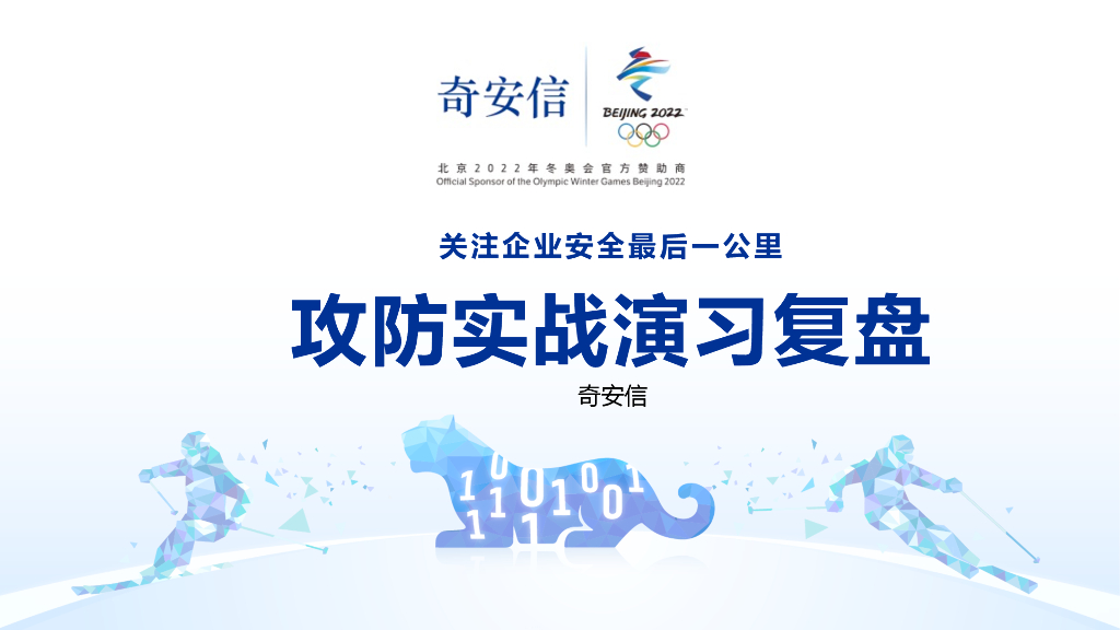 奇安信：一次攻防实战演习复盘
