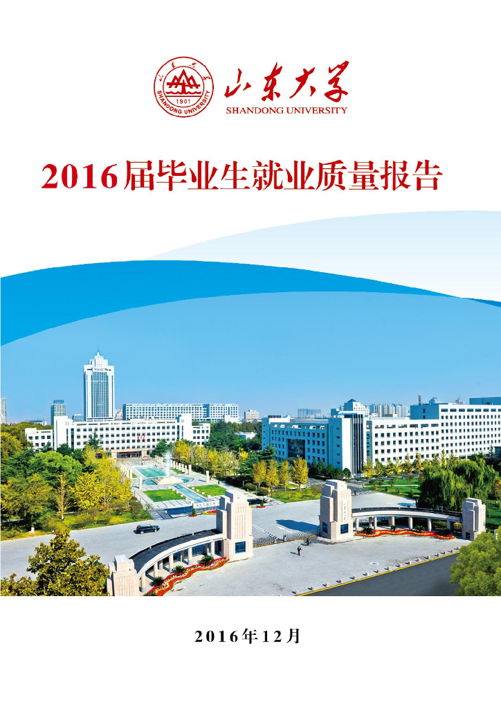 山东大学2016届毕业生就业质量报告 