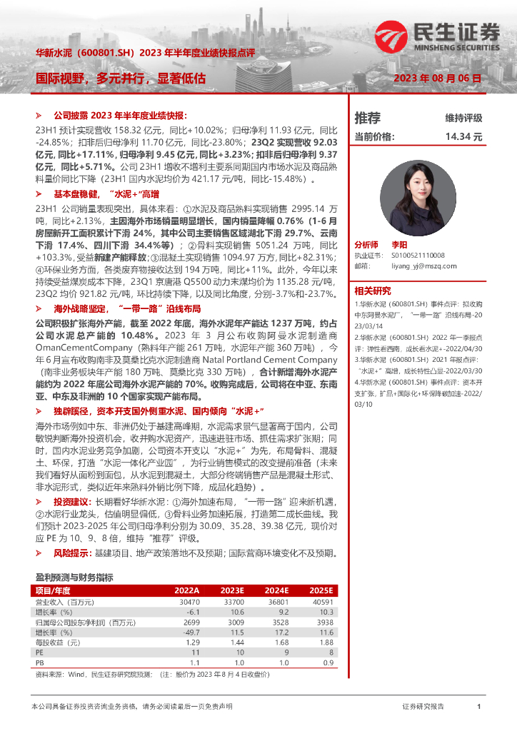民生证券：华新水泥（600801）-2023年半年度业绩快报点评：国际视野，多元并行，显著低估