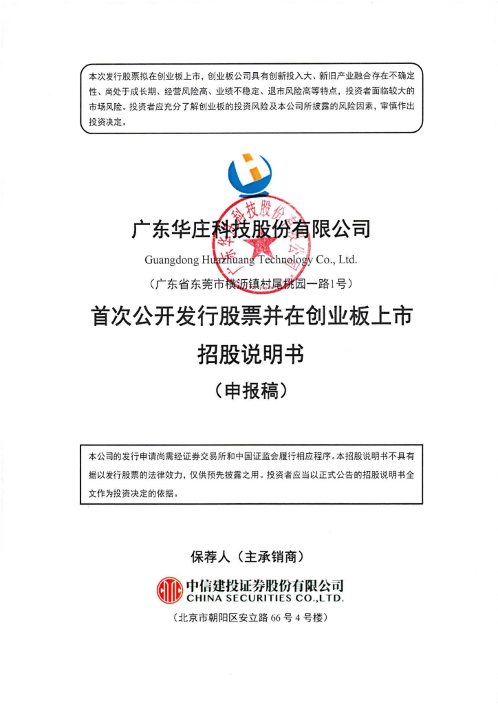 广东华庄科技股份有限公司深交所创业板IPO上市招股说明书