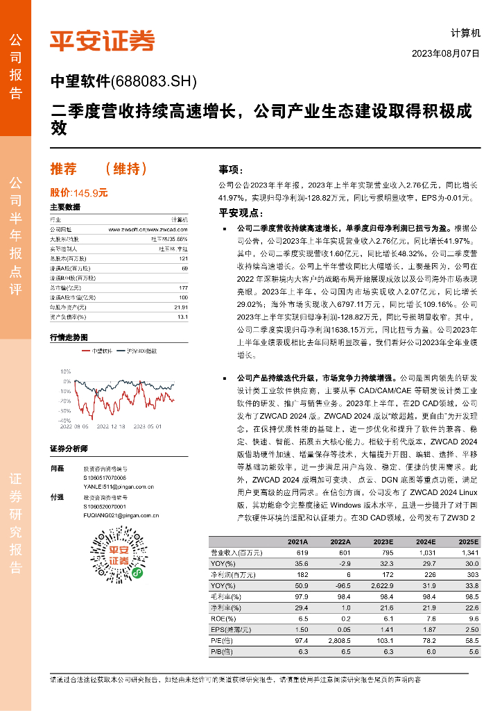 平安证券：中望软件（688083）-二季度营收持续高速增长，公司产业生态建设取得积极成效