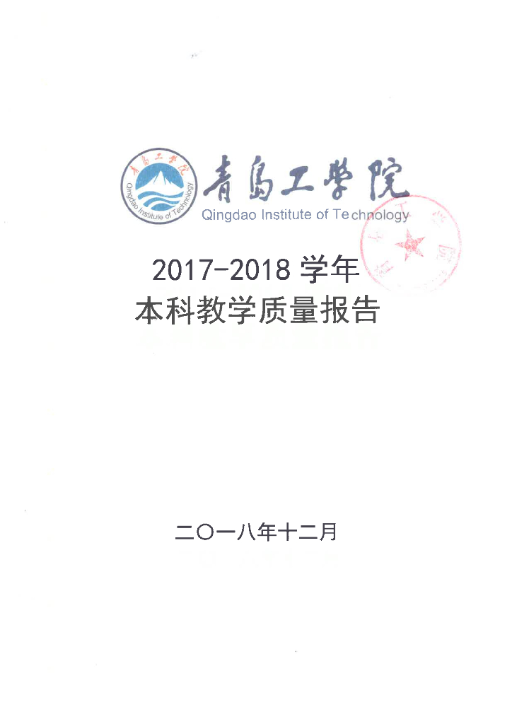 青岛工学院2018年本科教学质量报告