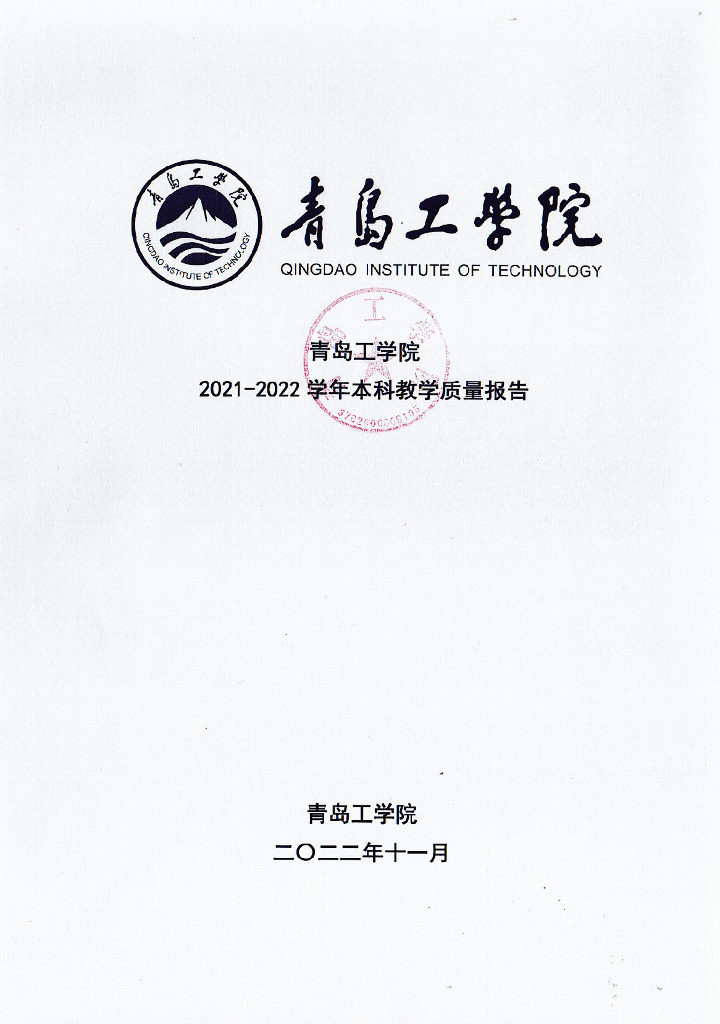 青岛工学院2021-2022学年本科教学质量报告