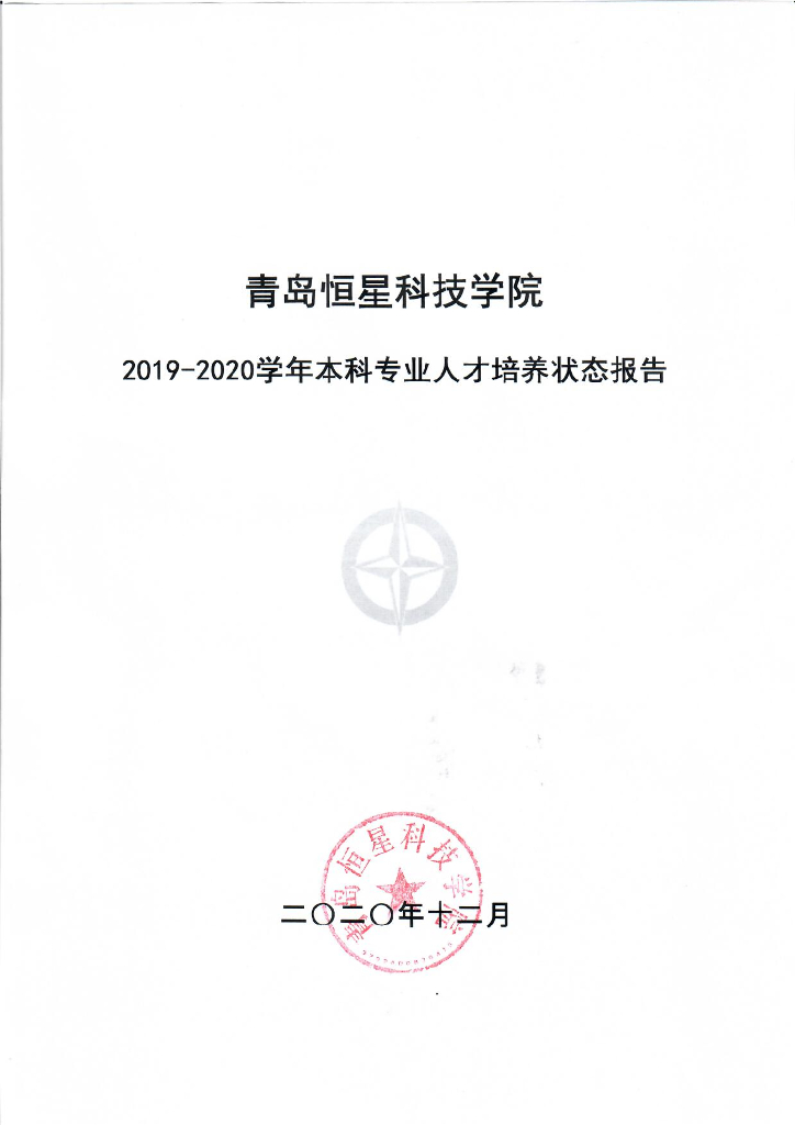 青岛恒星科技学院2019-2020学年本科人才培养状态报告