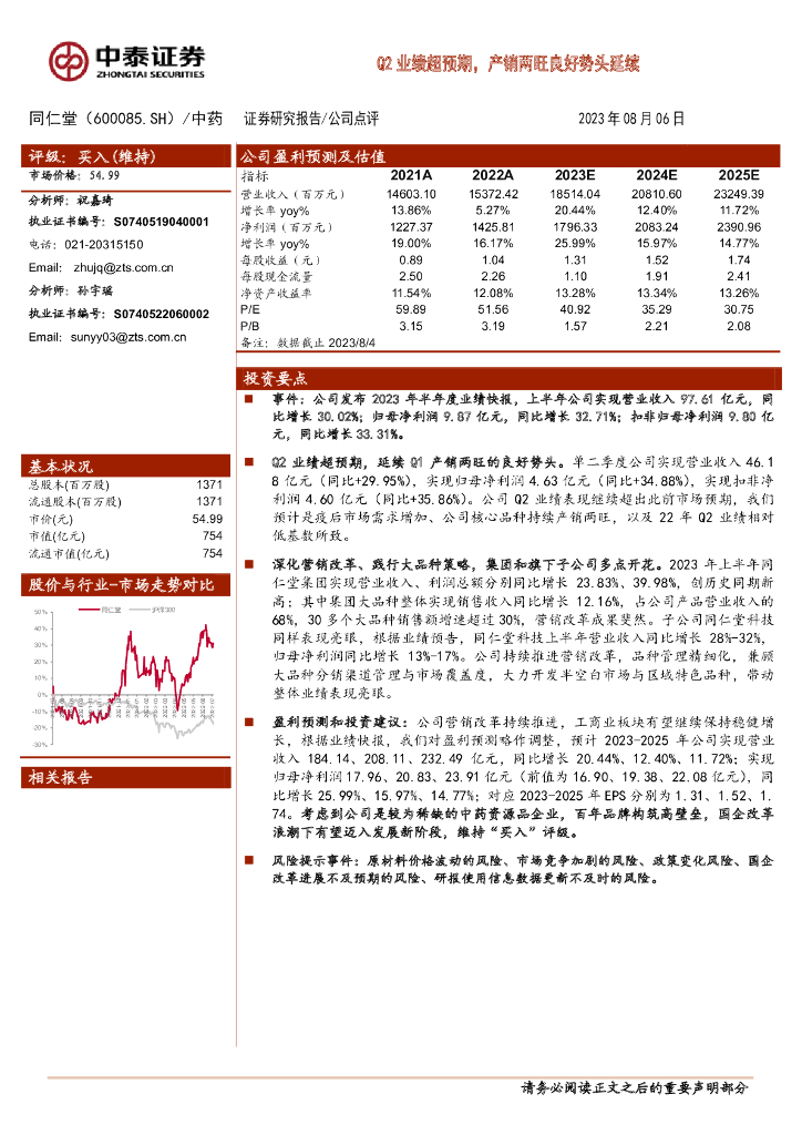 中泰证券：同仁堂（600085）-Q2业绩超预期，产销两旺良好势头延续