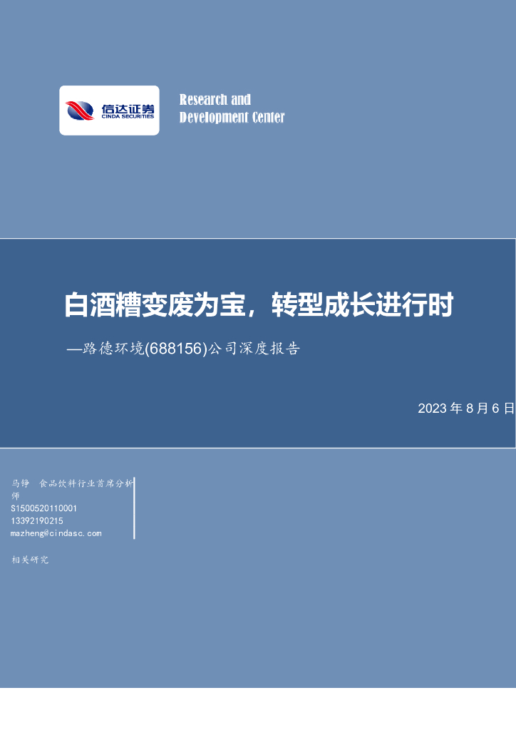 信达证券：路德环境（688156）-公司深度报告：白酒糟变废为宝，转型成长进行时