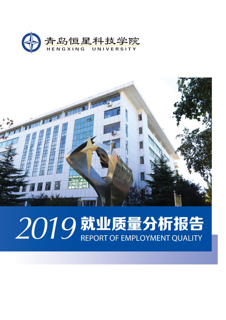 青岛恒星科技学院2019就业质量分析报告