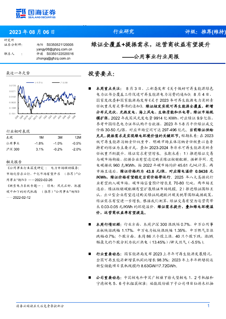 国海证券：公用事业行业周报：绿证全覆盖+提振需求，运营商收益有望提升
