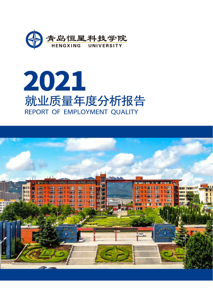 青岛恒星科技学院2021就业质量分析报告